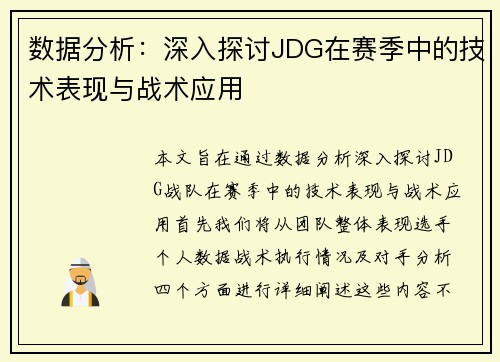 数据分析：深入探讨JDG在赛季中的技术表现与战术应用