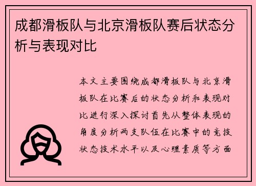成都滑板队与北京滑板队赛后状态分析与表现对比