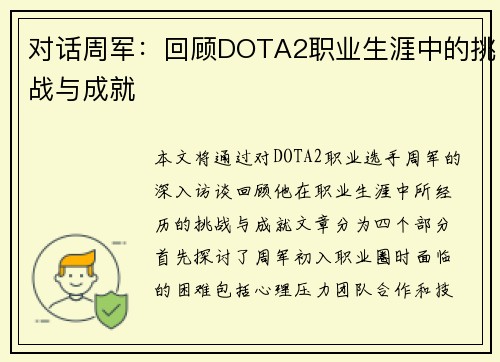 对话周军：回顾DOTA2职业生涯中的挑战与成就