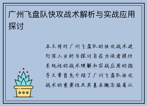 广州飞盘队快攻战术解析与实战应用探讨