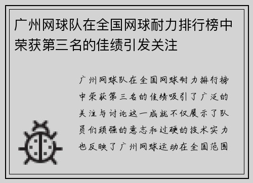 广州网球队在全国网球耐力排行榜中荣获第三名的佳绩引发关注