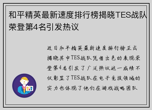 和平精英最新速度排行榜揭晓TES战队荣登第4名引发热议
