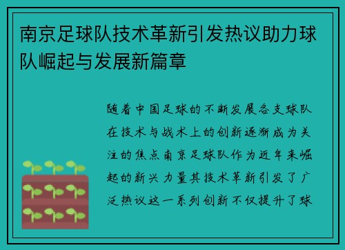 南京足球队技术革新引发热议助力球队崛起与发展新篇章