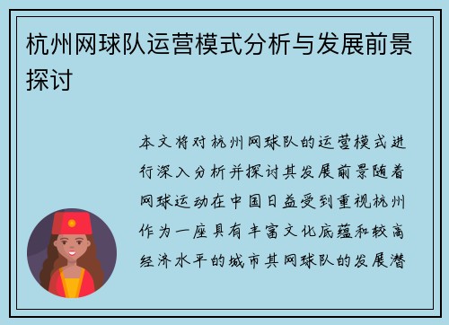 杭州网球队运营模式分析与发展前景探讨