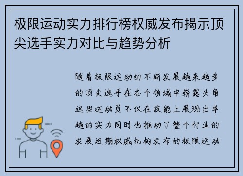 极限运动实力排行榜权威发布揭示顶尖选手实力对比与趋势分析
