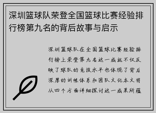 深圳篮球队荣登全国篮球比赛经验排行榜第九名的背后故事与启示
