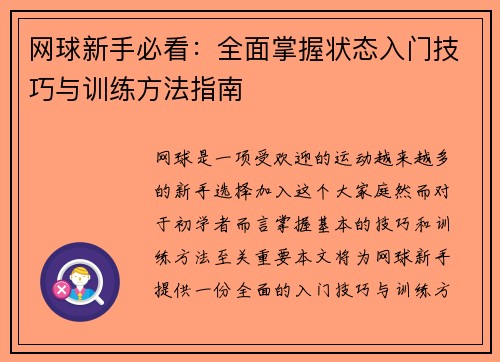 网球新手必看：全面掌握状态入门技巧与训练方法指南