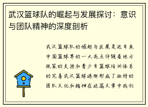 武汉篮球队的崛起与发展探讨：意识与团队精神的深度剖析