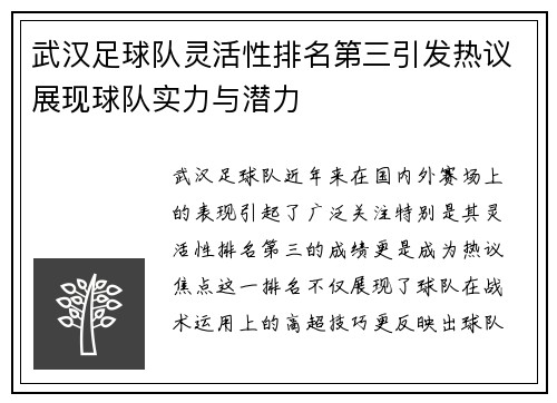 武汉足球队灵活性排名第三引发热议展现球队实力与潜力