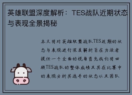 英雄联盟深度解析：TES战队近期状态与表现全景揭秘