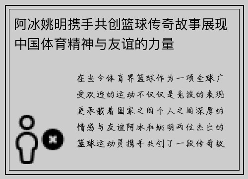 阿冰姚明携手共创篮球传奇故事展现中国体育精神与友谊的力量