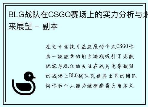 BLG战队在CSGO赛场上的实力分析与未来展望 - 副本