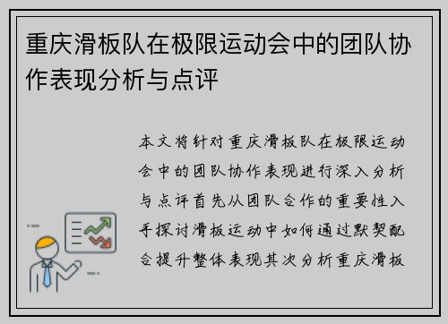 重庆滑板队在极限运动会中的团队协作表现分析与点评