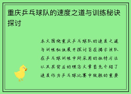 重庆乒乓球队的速度之道与训练秘诀探讨