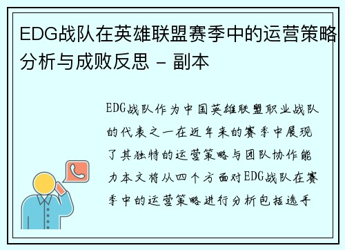 EDG战队在英雄联盟赛季中的运营策略分析与成败反思 - 副本