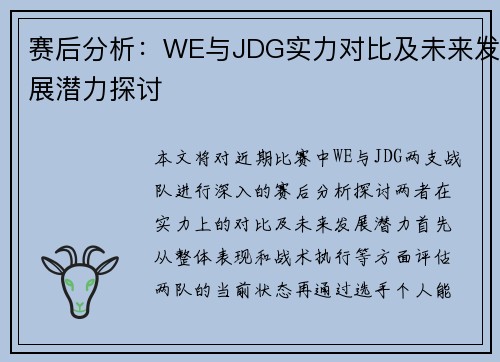 赛后分析：WE与JDG实力对比及未来发展潜力探讨