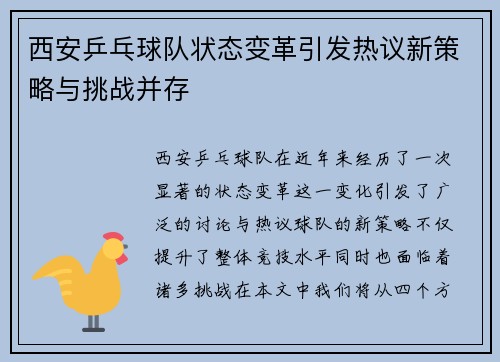 西安乒乓球队状态变革引发热议新策略与挑战并存