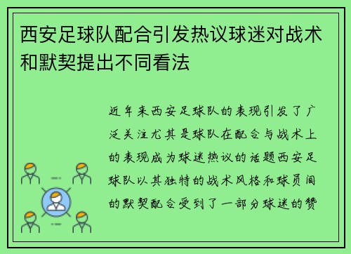 西安足球队配合引发热议球迷对战术和默契提出不同看法