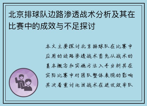 北京排球队边路渗透战术分析及其在比赛中的成效与不足探讨