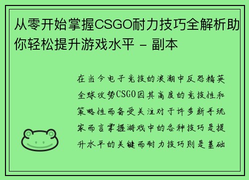 从零开始掌握CSGO耐力技巧全解析助你轻松提升游戏水平 - 副本