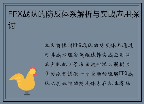 FPX战队的防反体系解析与实战应用探讨