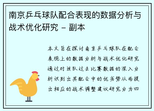 南京乒乓球队配合表现的数据分析与战术优化研究 - 副本