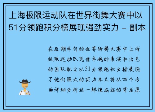 上海极限运动队在世界街舞大赛中以51分领跑积分榜展现强劲实力 - 副本