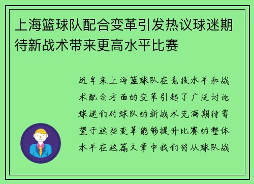 上海篮球队配合变革引发热议球迷期待新战术带来更高水平比赛