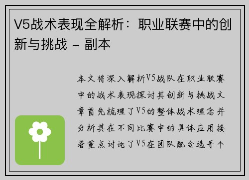 V5战术表现全解析：职业联赛中的创新与挑战 - 副本