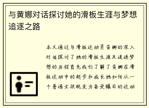 与黄娜对话探讨她的滑板生涯与梦想追逐之路