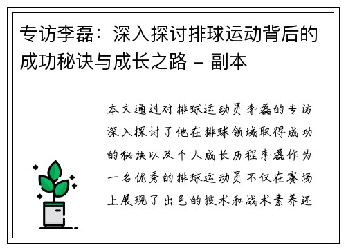 专访李磊：深入探讨排球运动背后的成功秘诀与成长之路 - 副本