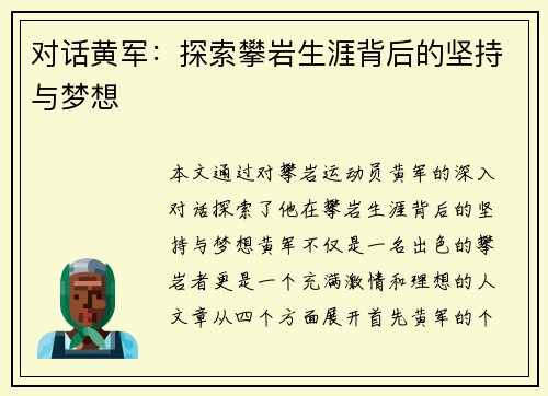 对话黄军：探索攀岩生涯背后的坚持与梦想