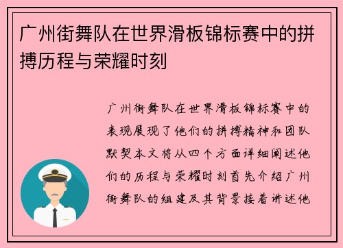 广州街舞队在世界滑板锦标赛中的拼搏历程与荣耀时刻