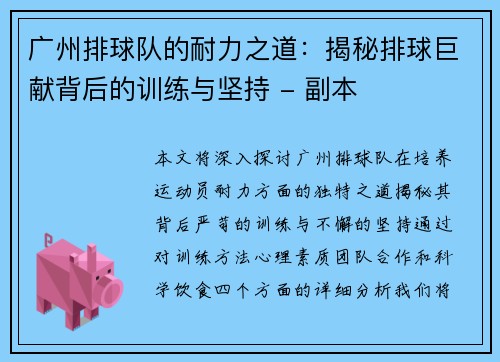 广州排球队的耐力之道：揭秘排球巨献背后的训练与坚持 - 副本