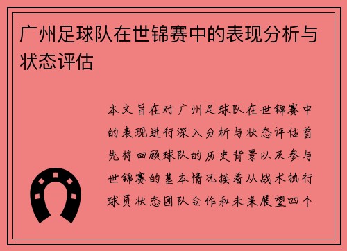 广州足球队在世锦赛中的表现分析与状态评估