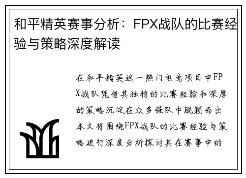 和平精英赛事分析：FPX战队的比赛经验与策略深度解读
