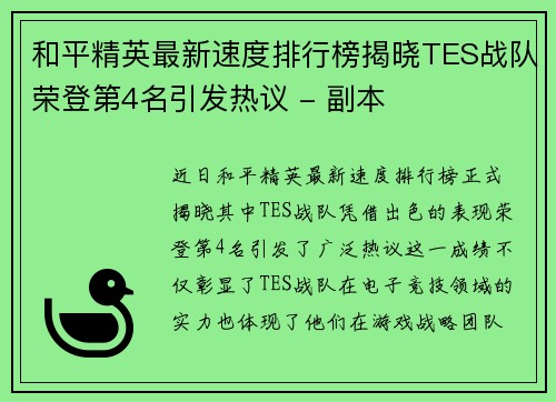 和平精英最新速度排行榜揭晓TES战队荣登第4名引发热议 - 副本