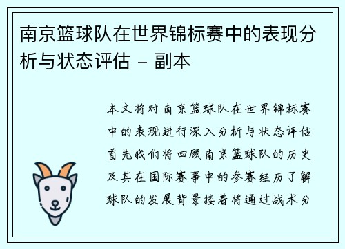 南京篮球队在世界锦标赛中的表现分析与状态评估 - 副本