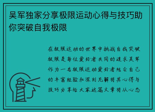 吴军独家分享极限运动心得与技巧助你突破自我极限