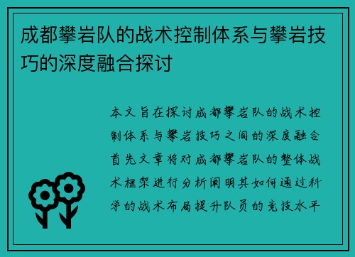 成都攀岩队的战术控制体系与攀岩技巧的深度融合探讨