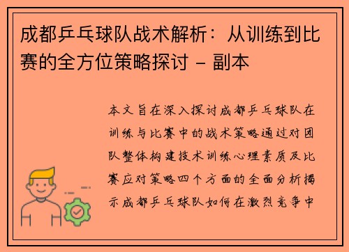 成都乒乓球队战术解析：从训练到比赛的全方位策略探讨 - 副本