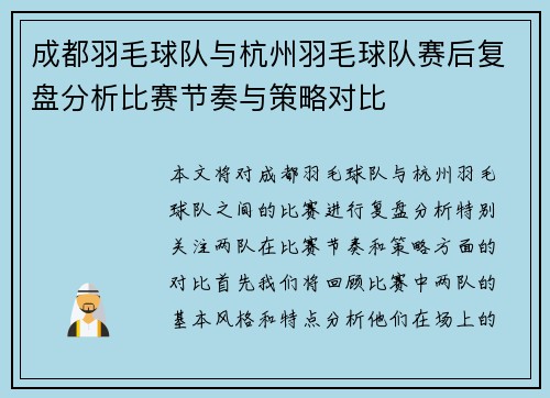 成都羽毛球队与杭州羽毛球队赛后复盘分析比赛节奏与策略对比