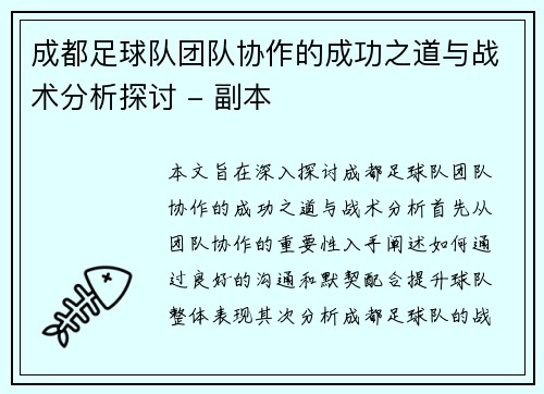 成都足球队团队协作的成功之道与战术分析探讨 - 副本
