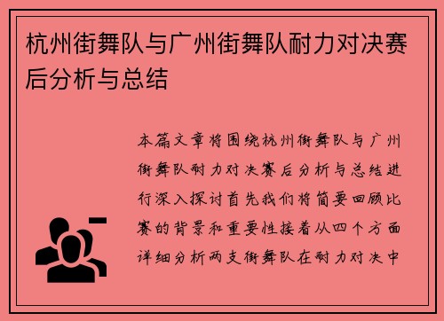 杭州街舞队与广州街舞队耐力对决赛后分析与总结