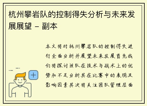 杭州攀岩队的控制得失分析与未来发展展望 - 副本