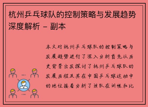 杭州乒乓球队的控制策略与发展趋势深度解析 - 副本