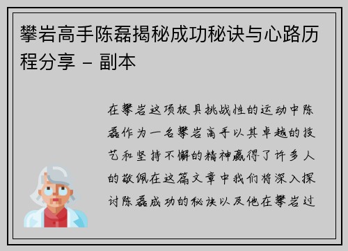 攀岩高手陈磊揭秘成功秘诀与心路历程分享 - 副本