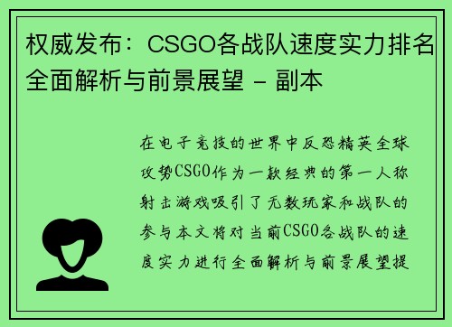权威发布：CSGO各战队速度实力排名全面解析与前景展望 - 副本