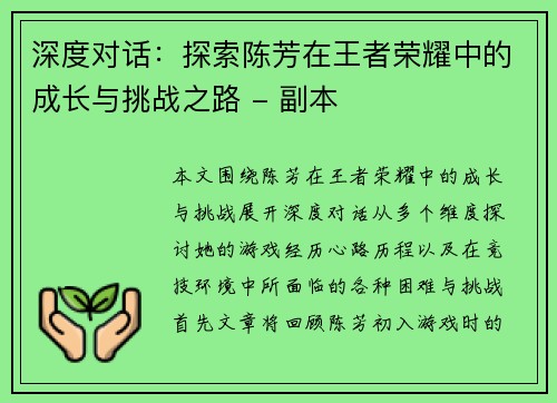 深度对话：探索陈芳在王者荣耀中的成长与挑战之路 - 副本