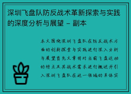 深圳飞盘队防反战术革新探索与实践的深度分析与展望 - 副本
